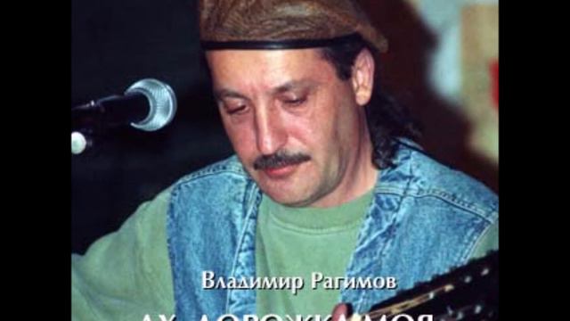 Владимир Рагимов - "Своей Любовью Бесконечной..." ('79) смотреть онлайн