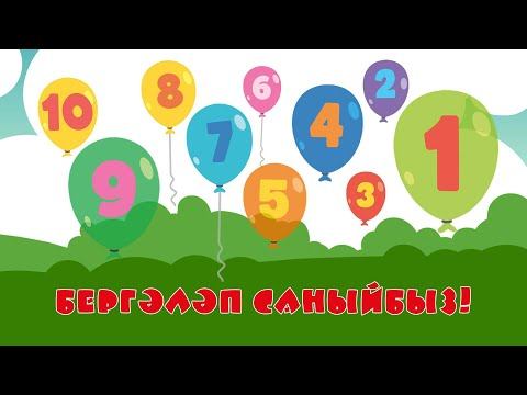 БӘБИ СҮЗ: бергәләп саныйбыз / Учимся считать / Learn to count смотреть онлайн
