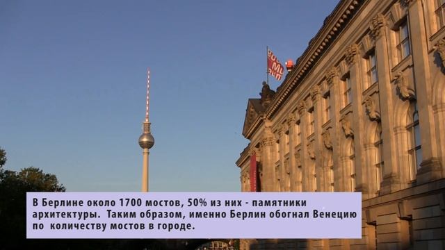 В Берлине больше мостов, чем в Венеции (Авто-факт) смотреть онлайн