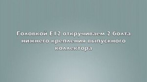 Замена прокладки выпускного коллектора Шевроле Авео Т300