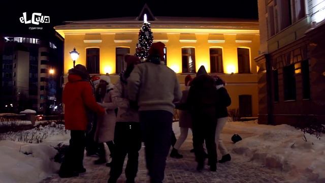 Студия танца Эль Куба поздравляет с Новым годом | Новогодняя руэда смотреть онлайн