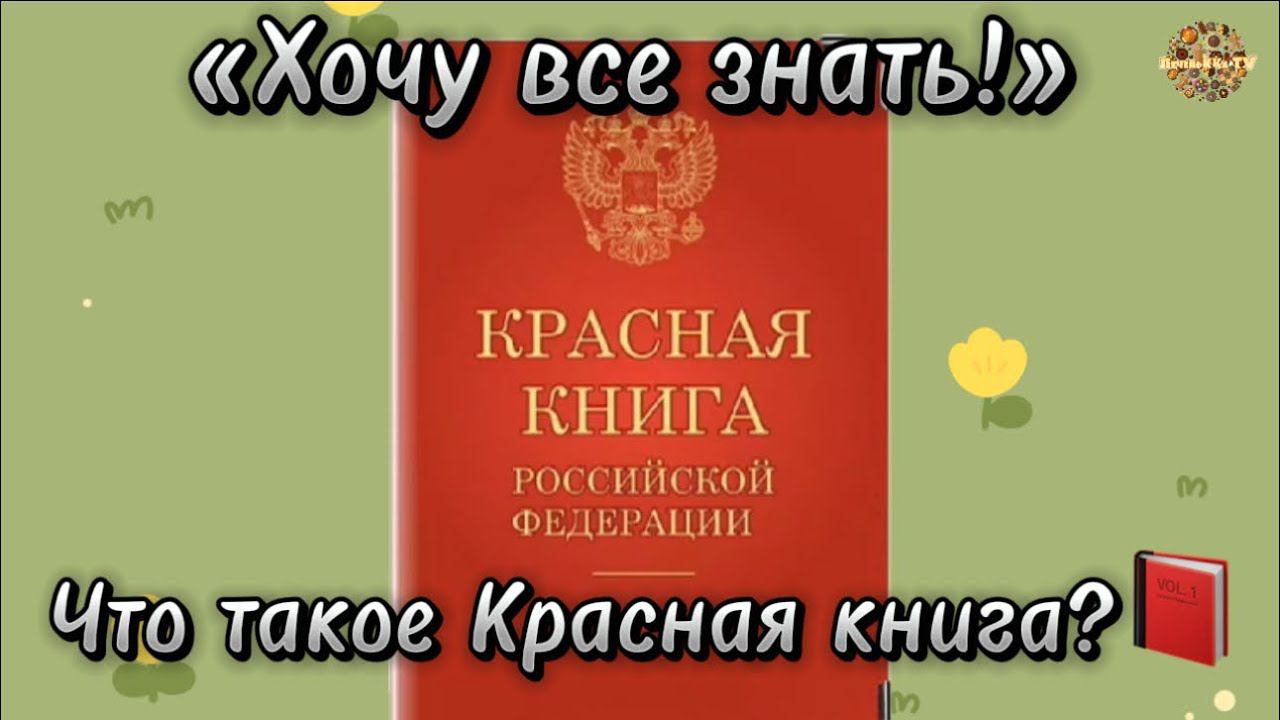 «Хочу все знать!» Что такое красная книга? смотреть онлайн