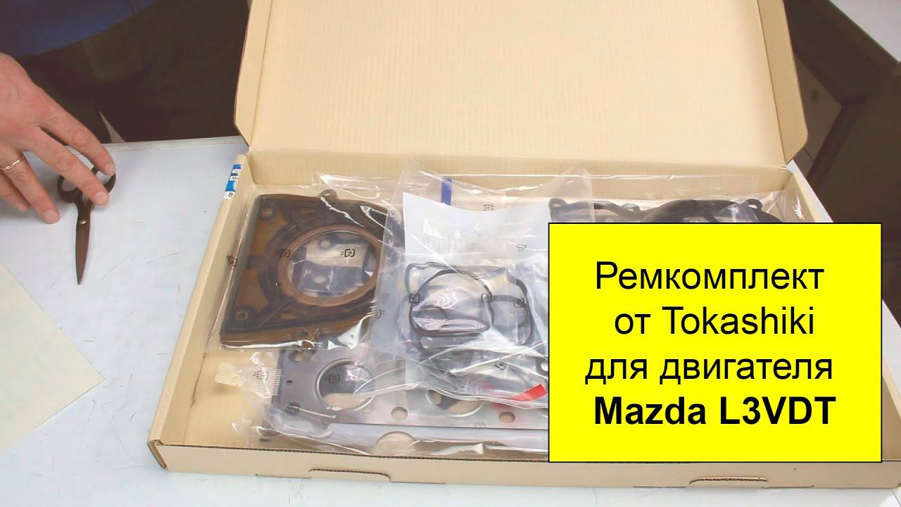 L3VDT (2.3L) Mazda ремкомплект двигателя Tokashiki 8LL610271 смотреть онлайн