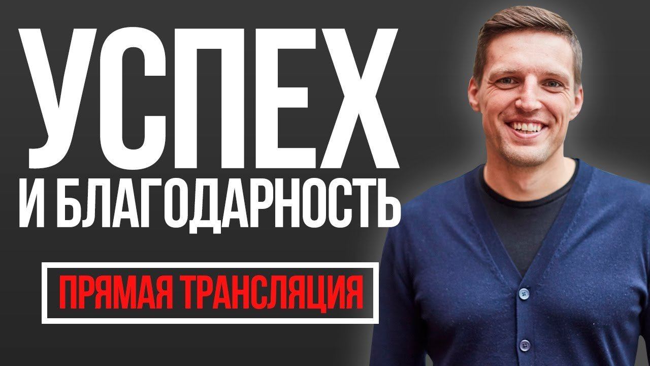 Как связаны благодарность и успех в жизни. Мастер-класс Павла Багрянцева смотреть онлайн