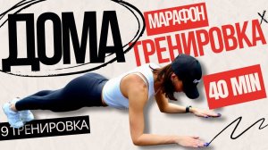 Оооочень интенсивная тренировка. Худеем дома. Марафон.