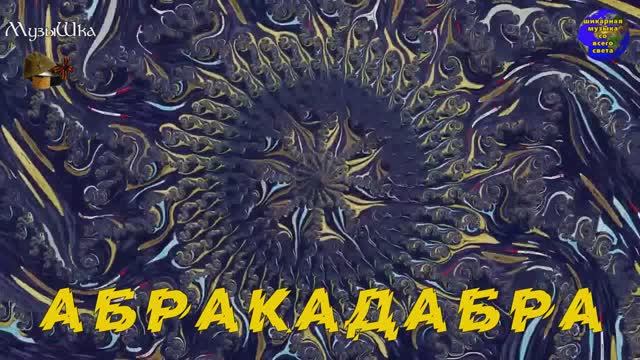 ♫ АБРАКАДАБРА !!! ЛЕПОТА !!! смотреть онлайн