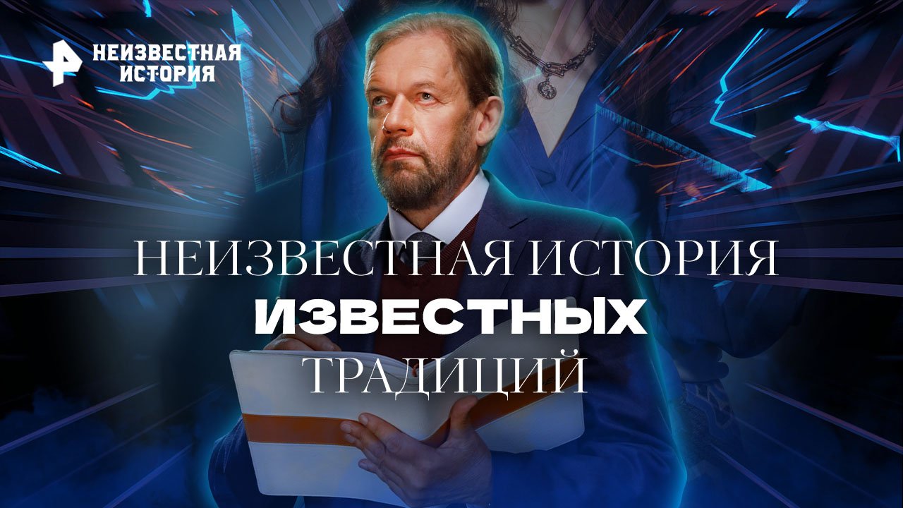 Неизвестная история известных традиций — Неизвестная история (13.11.2022) смотреть онлайн