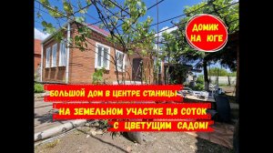 Большой дом в центре станицы на земельном участке 11,8 соток с цветущим садом. ID 2451