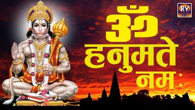 Hanuman Mantra - Om Hanumate Namaha 108 times - हनुमान मंत्र ॐ हनुमत्ये नमः 108 वेळा смотреть онлайн
