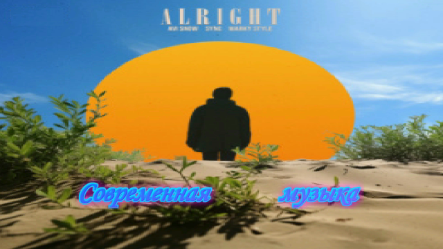 ?Современная музыка. ?Горячие новинки.
✨Avi Snow, Sync - Alright✨ Indie Dance 2024