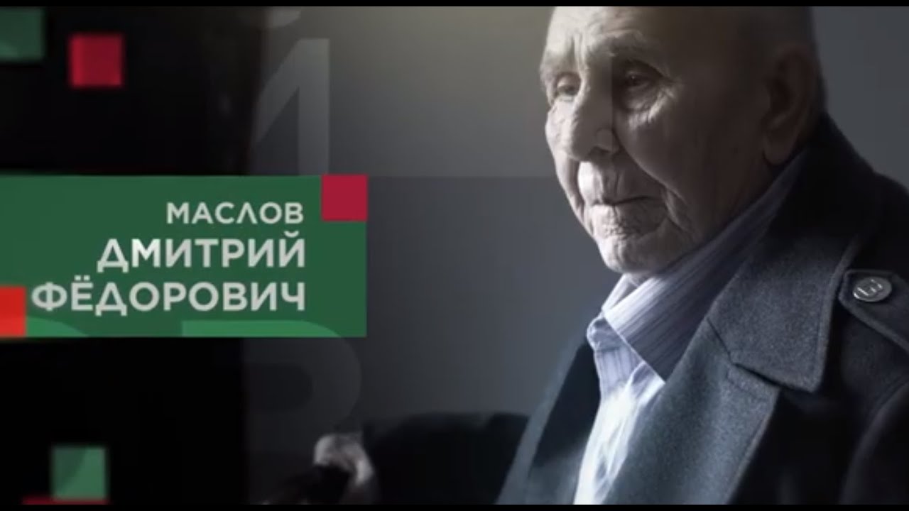 Маслов Дмитрий Федорович смотреть онлайн