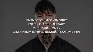 NILETTO, BITTUEV - Быть собой (Текст песни)