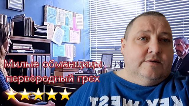 МИЛЫЕ ОБМАНЩИЦЫ первородный грех смотреть онлайн