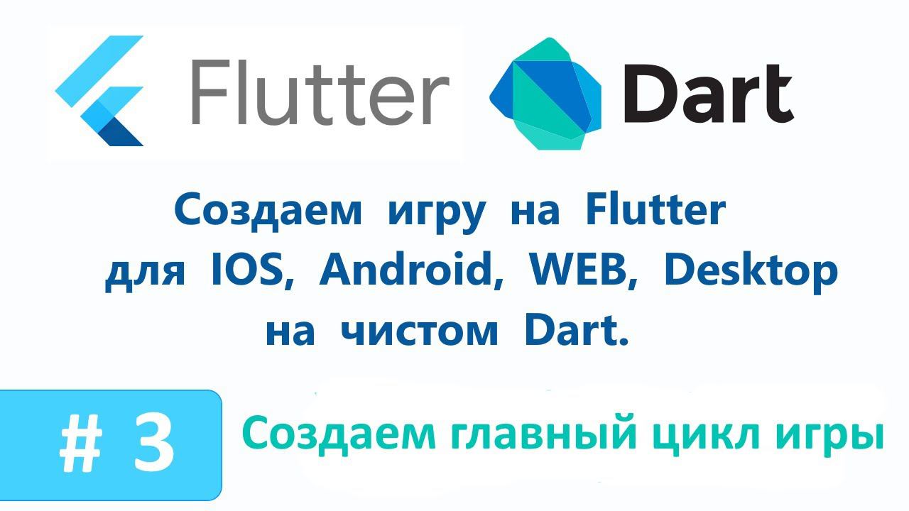 3. Создаем главный цикл игры. Пишем игру на Flutter. смотреть онлайн