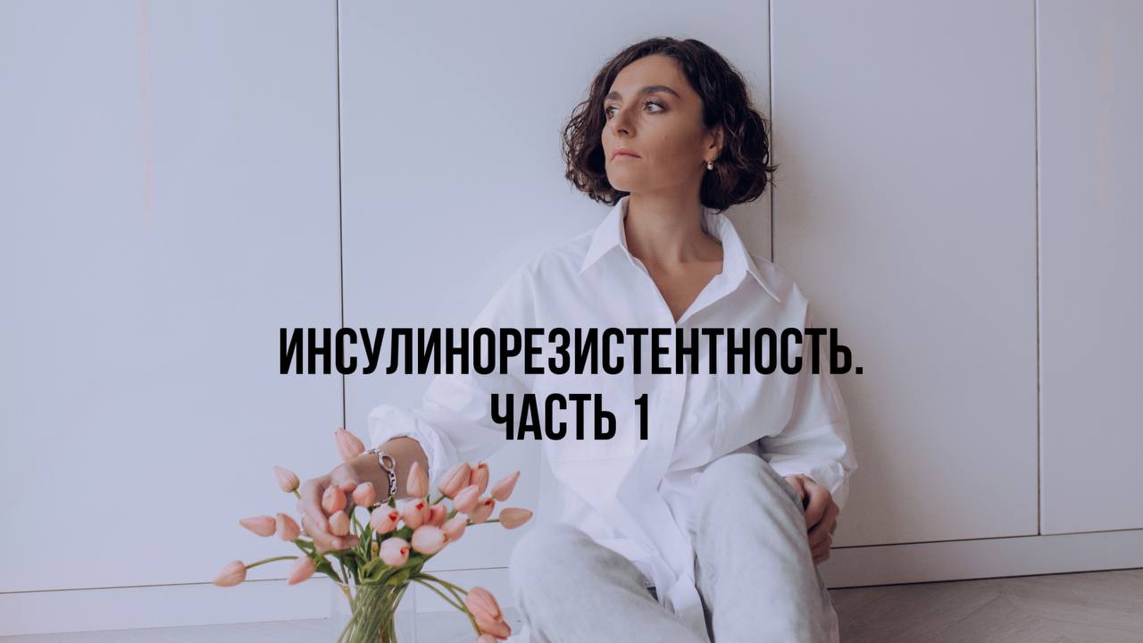 Инсулинорезистентность, часть 1