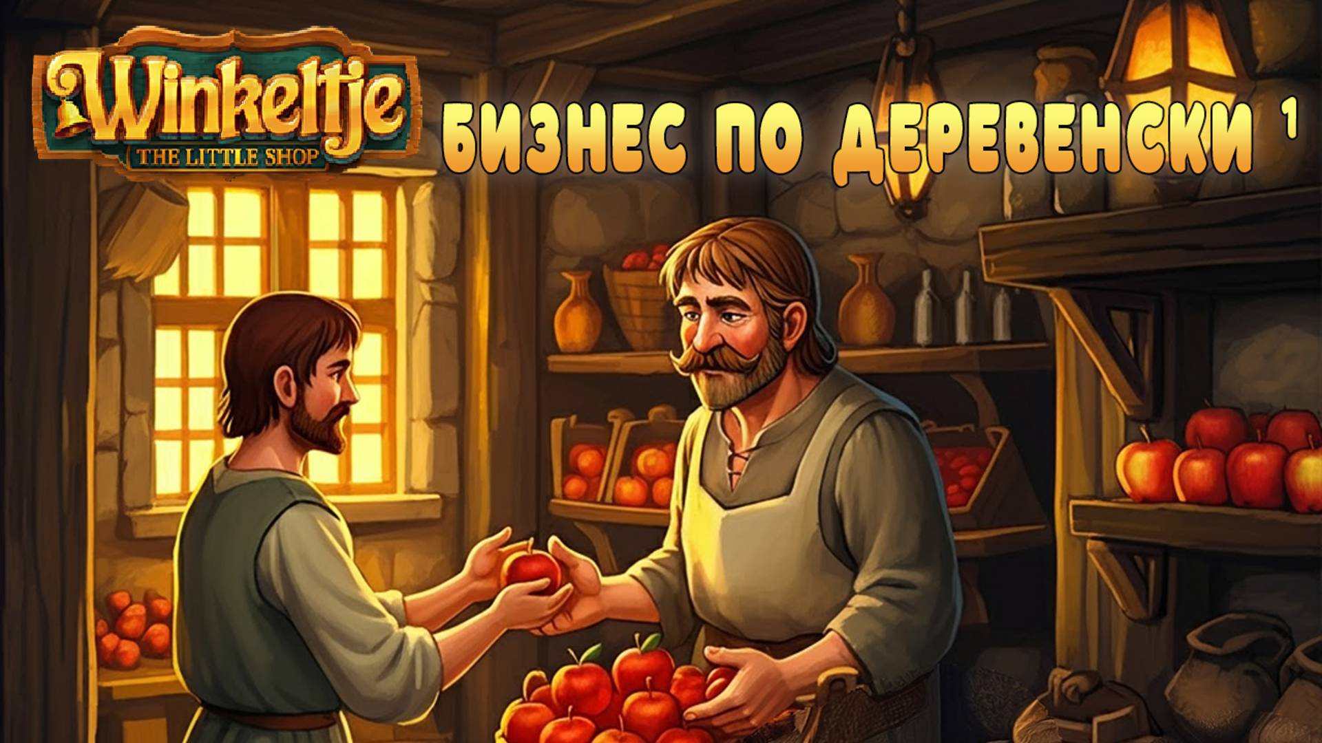 Бизнес по деревенски в Winkeltje The Little Shop | 1 смотреть онлайн