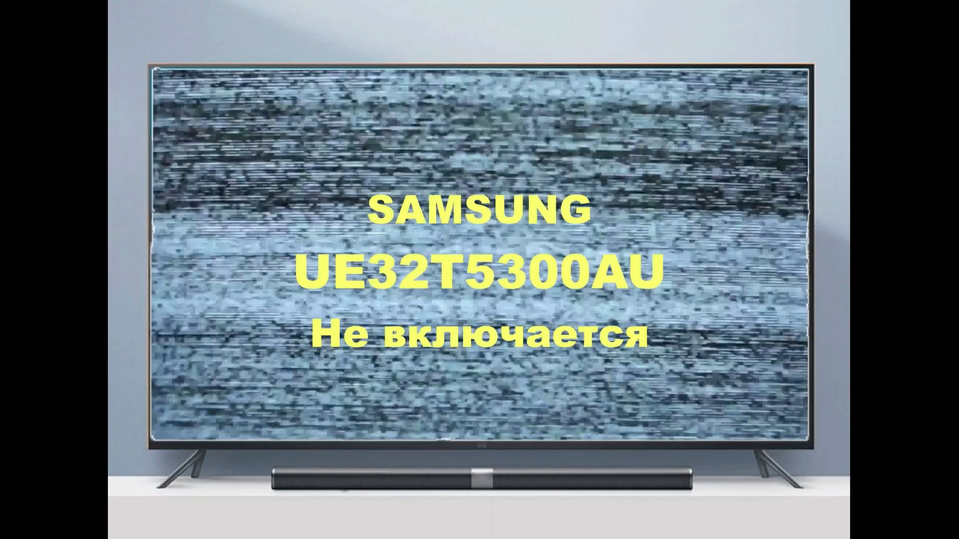 Ремонт телевизора Samsung UE32T5300AU. Не включается. смотреть онлайн
