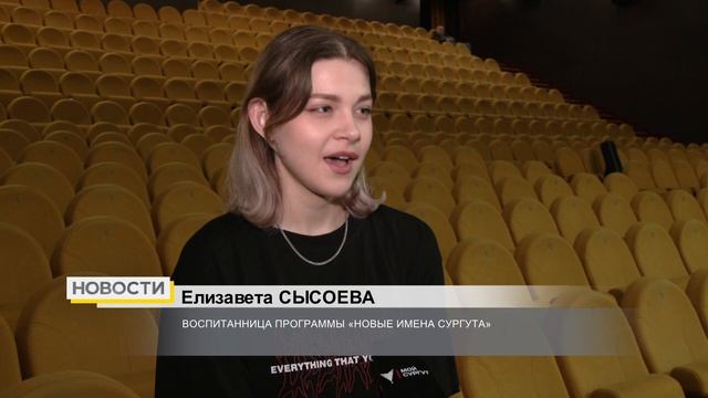 В Сургуте выпускники программы «Новые имена» дадут концерт смотреть онлайн