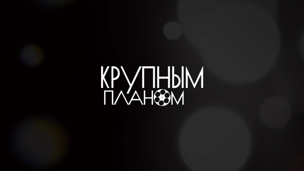 Крупным Планом - Lets Get It Started (The Black Eyed Peas cover) смотреть онлайн