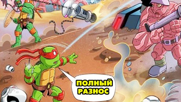 TMNT: Mutant Madness #38 В НОВУЮ ГЛАВУ ?
