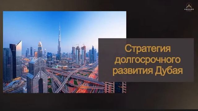 Обзор рынка недвижимости Дубая от Asgard Estate