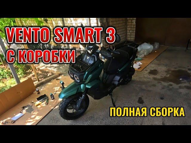 VENTO SMART 3 С КОРОБКИ. ПОЛНАЯ СБОРКА. НЕПРИЯТНЫЕ СЮРПРИЗЫ ОТ ТРАНСПОРТНОЙ КОМПАНИИ смотреть онлайн