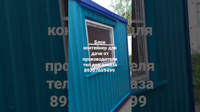 Бытовка дачная вагончик металлический блок контейнер 2.40х6х2.40м от производителя смотреть онлайн