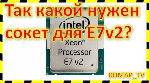 XEON E7-8895v2. Покупать?)