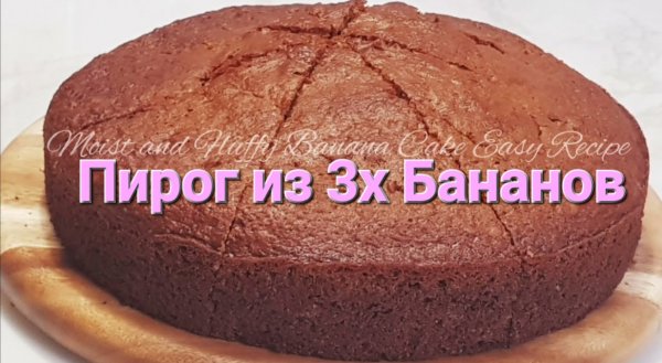Пирог из 3х бананов. Banana cake with 3 bananas / Выпечка и кулинария