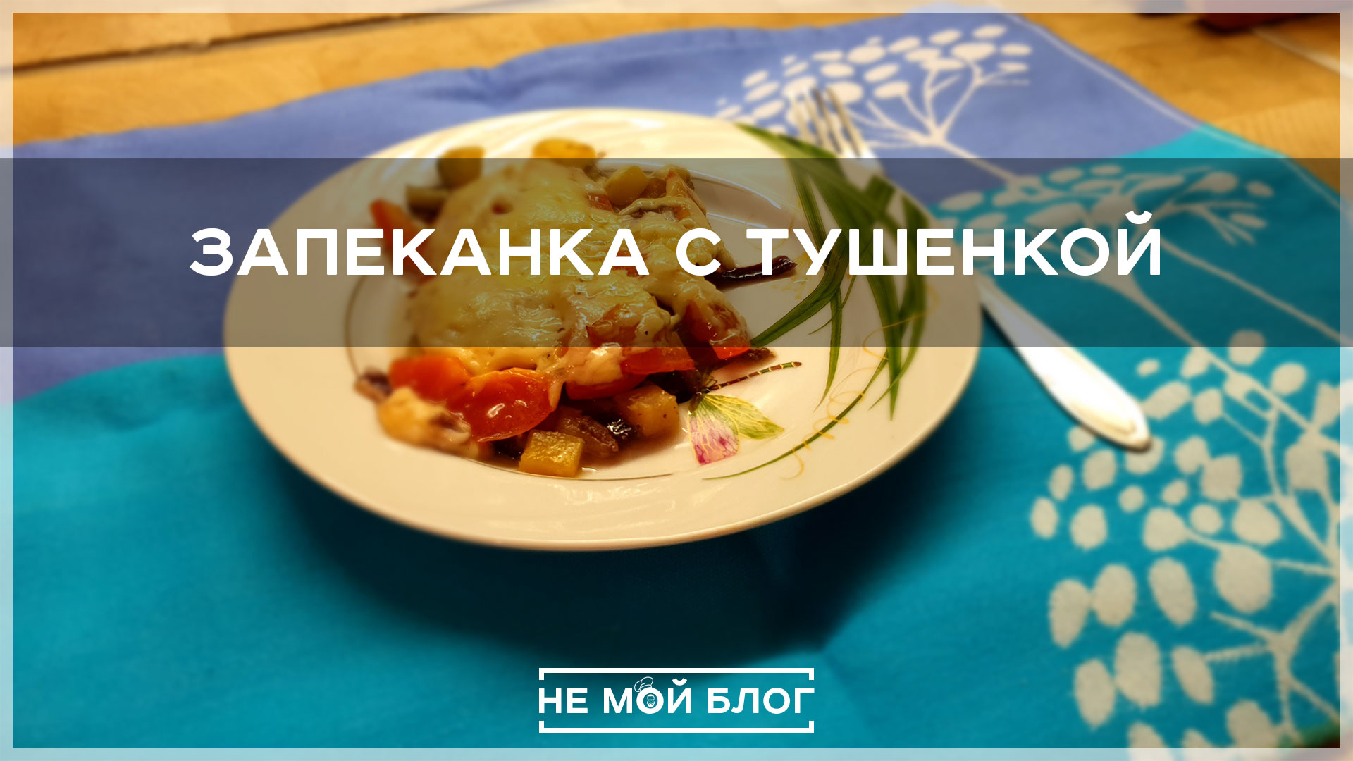 Запеканка с тушенкой смотреть онлайн