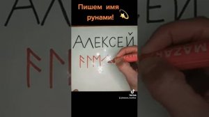 Ваше  имя  рунами(Алексей)