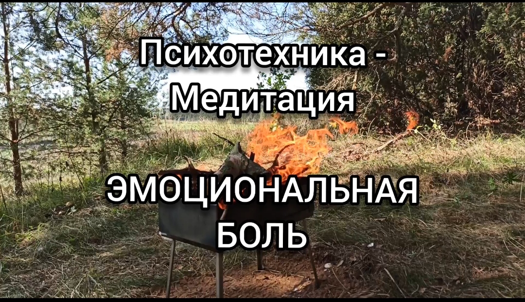 Психологическая техника медитация от эмоциональной боли
