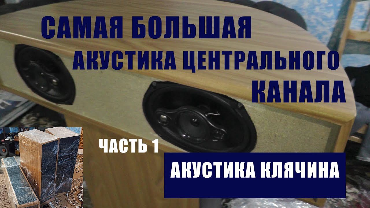 Акустика Клячина - Самая большая акустика центрального канала смотреть онлайн
