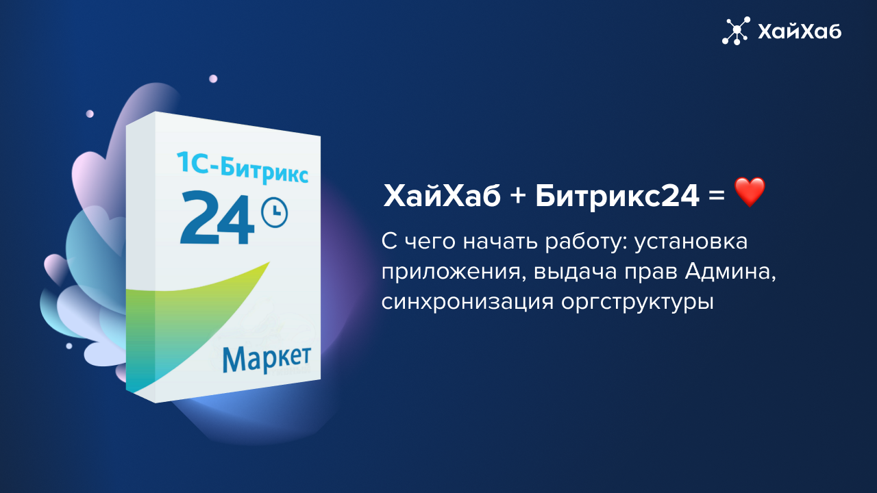 ХайХаб + Битрикс24 | С чего начать работу