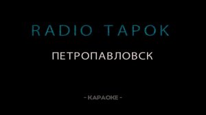 RADIO TAPOK - Петропавловск - Караоке