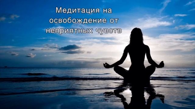 Медитация на освобождение от негативных чувств смотреть онлайн