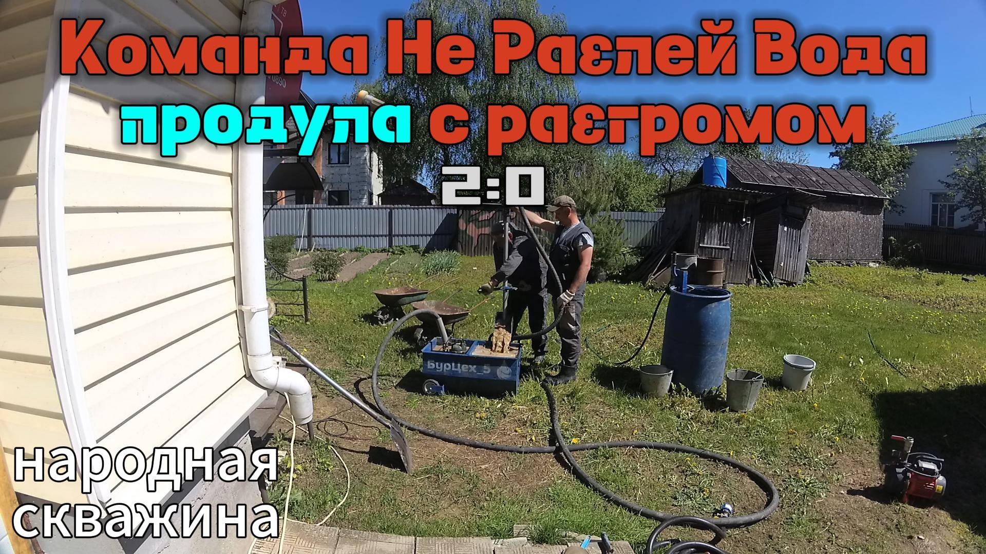 Разгром команды Не Разлей Вода! Фиаско! Бурение со счетом 2:0 в не нашу пользу