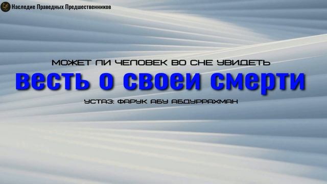 МОЖЕТ ЛИ ЧЕЛОВЕК ВО СНЕ УВИДЕТЬ ВЕСТЬ О СВОЕЙ СМЕРТИ? смотреть онлайн