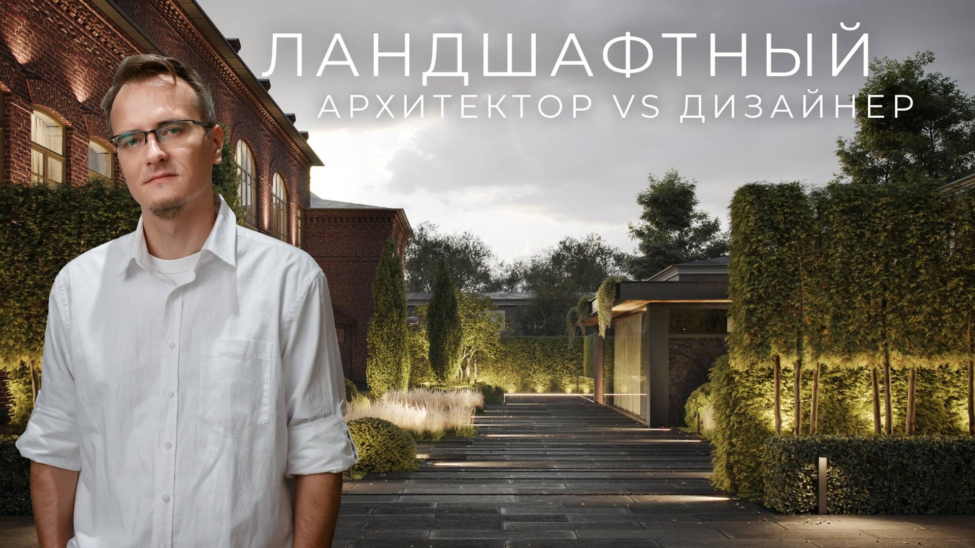 Чем отличается ландшафтный архитектор от ландшафтного дизайнера?| В кабинете ландшафтного архитектор смотреть онлайн