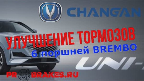 Супертормоза BREMBO для changan uni-k