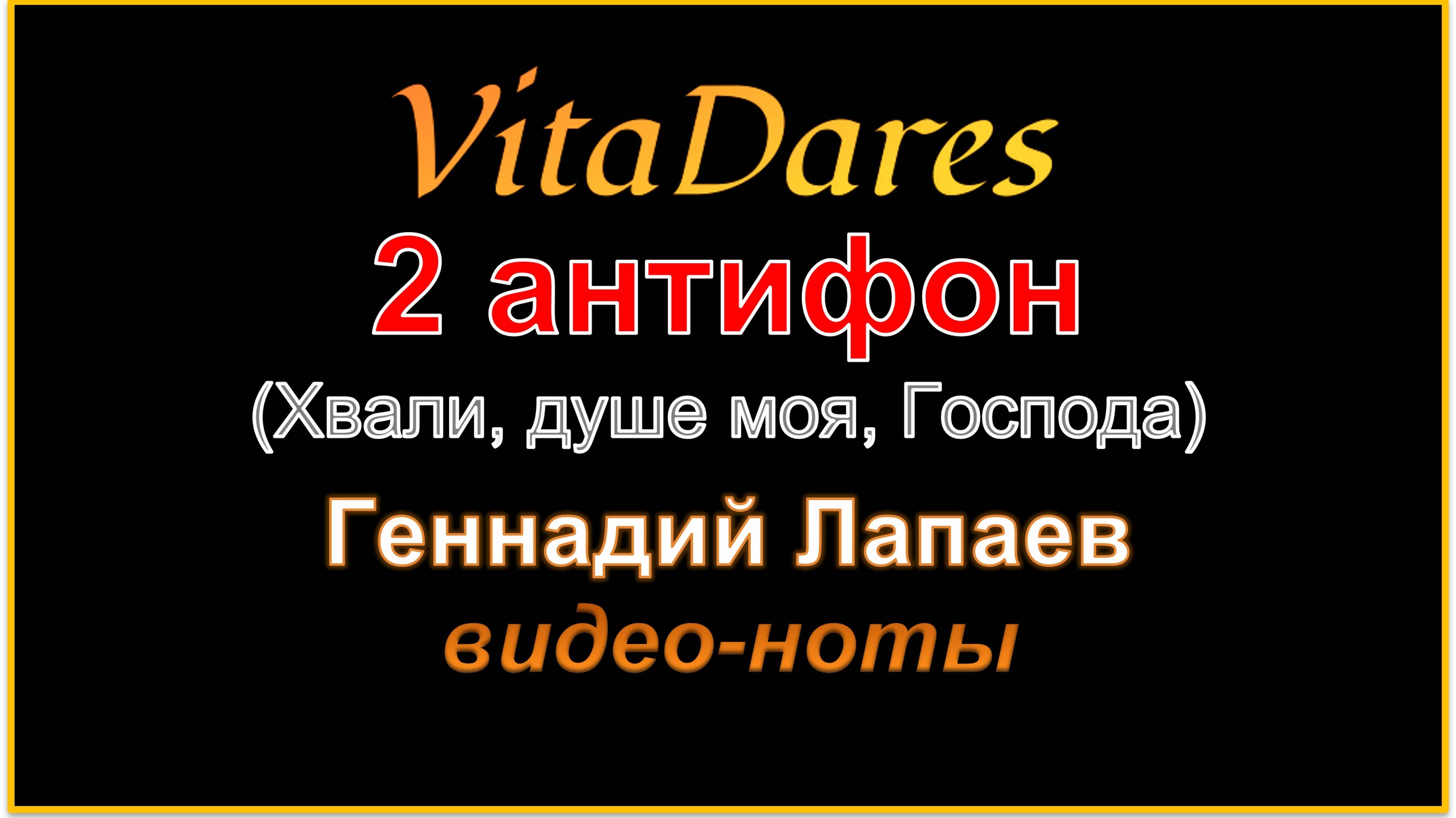 2 антифон (Хвали, душе моя, Господа), Г. Лапаев (видео-ноты от ВитаДарес)