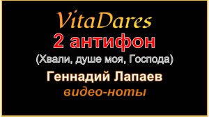 2 антифон (Хвали, душе моя, Господа), Г. Лапаев (видео-ноты от ВитаДарес)