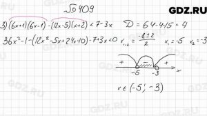 № 409 - Алгебра 9 класс Мерзляк