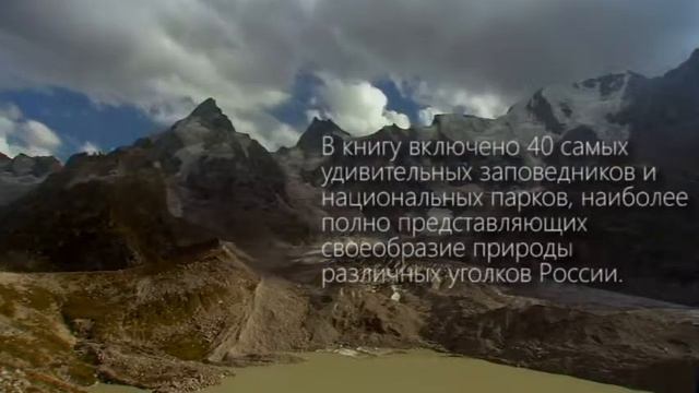 Буктрейлер "Самые красивые заповедники России" смотреть онлайн