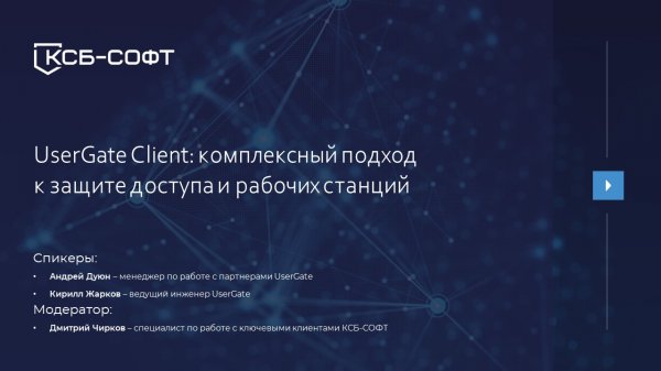 UserGate Client: управление доступом к инфраструктуре