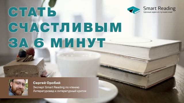 Чтение 2.0. Стать счастливым за 6 минут смотреть онлайн