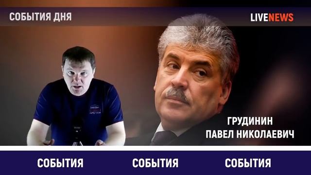 Новая партия Павла Грудинина! смотреть онлайн
