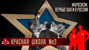 3 (1). Марксизм: первые шаги в России. Красная школа. История России, выпуск 3