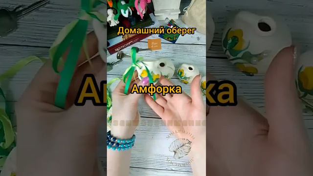 домашний оберег