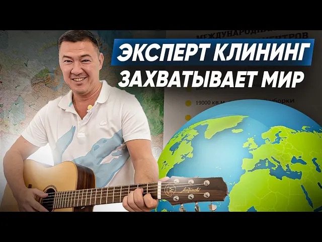 Компания «Эксперт клининг» на МЕЖДУНАРОДНОМ РЫНКЕ. Франшиза «Эксперт клининг». Клининговый бизнес. смотреть онлайн